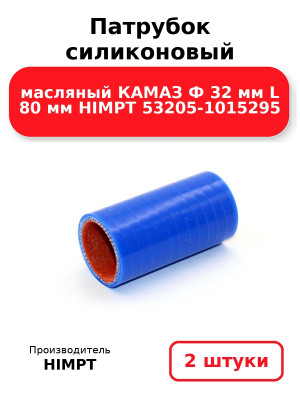 Патрубок силиконовый масляный КАМАЗ Ф 32 мм L 80 мм HIMPT 53205-1015295. Комплект 2(шт.)