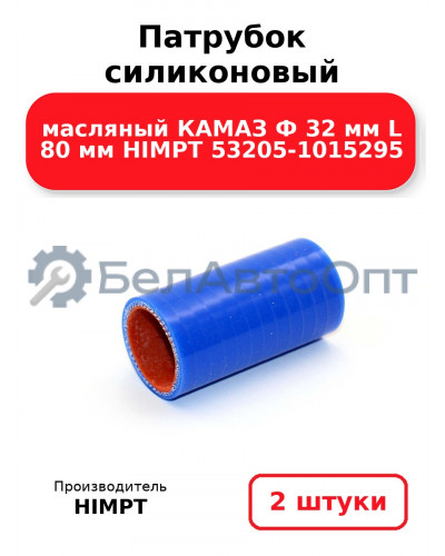 Патрубок силиконовый масляный КАМАЗ Ф 32 мм L 80 мм HIMPT 53205-1015295. Комплект 2(шт.)