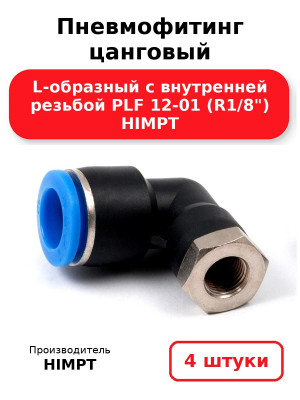 Пневмофитинг цанговый L-образный с внутренней резьбой PLF 12-01 (R1/8) HIMPT. Комплект 4(шт.)