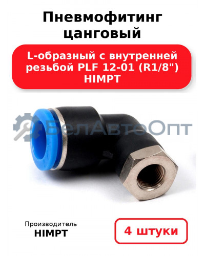 Пневмофитинг цанговый L-образный с внутренней резьбой PLF 12-01 (R1/8) HIMPT. Комплект 4(шт.)