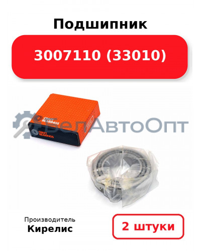 Подшипник 3007110 (33010). Комплект 2(шт.)
