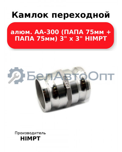 Камлок переходной алюм. АА-300 (ПАПА 75мм + ПАПА 75мм) 3 х 3 HIMPT
