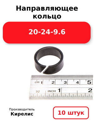 Направляющее кольцо 20-24-9.6. Комплект 10(шт.)