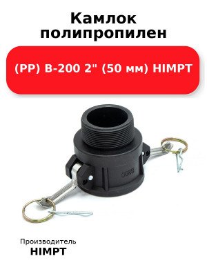 Камлок полипропилен (PP) B-200 2 (50 мм) HIMPT