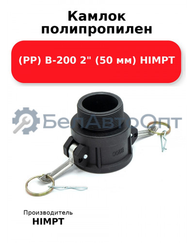 Камлок полипропилен (PP) B-200 2 (50 мм) HIMPT