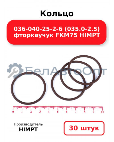 Кольцо 036-040-25-2-6 (035.0-2.5) фторкаучук FKM75 HIMPT. Комплект 30(шт.)