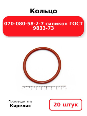 Кольцо 070-080-58-2-7 силикон ГОСТ 9833-73. Комплект 20(шт.)