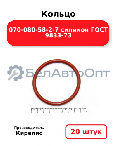 Кольцо 070-080-58-2-7 силикон ГОСТ 9833-73. Комплект 20(шт.)