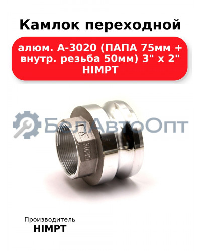 Камлок переходной алюм. А-3020 (ПАПА 75мм + внутр. резьба 50мм) 3 х 2 HIMPT