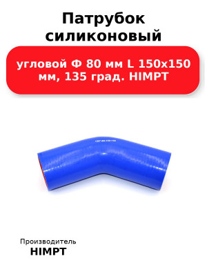 Патрубок силиконовый угловой Ф 80 мм L 150х150 мм, 135 град. HIMPT