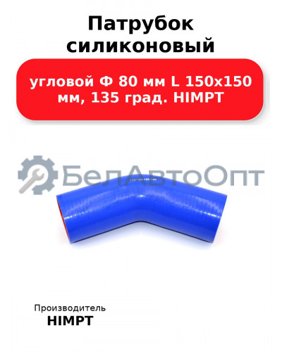 Патрубок силиконовый угловой Ф 80 мм L 150х150 мм, 135 град. HIMPT