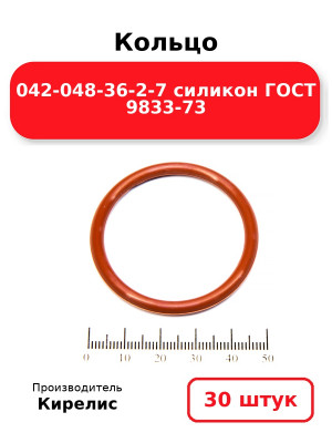 Кольцо 042-048-36-2-7 силикон ГОСТ 9833-73. Комплект 30(шт.)