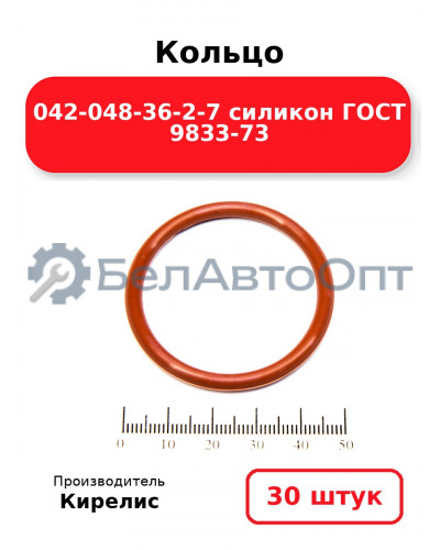 Кольцо 042-048-36-2-7 силикон ГОСТ 9833-73. Комплект 30(шт.)