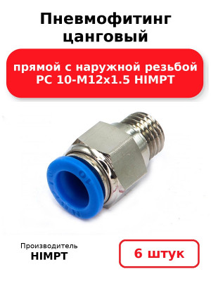 Пневмофитинг цанговый прямой с наружной резьбой PC 10-М12х1.5 HIMPT. Комплект 6(шт.)