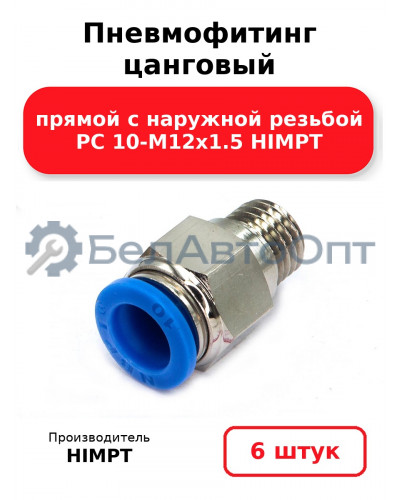 Пневмофитинг цанговый прямой с наружной резьбой PC 10-М12х1.5 HIMPT. Комплект 6(шт.)