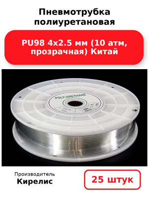 Пневмотрубка полиуретановая PU98 4х2.5 мм (10 атм, прозрачная) Китай. Комплект 25(шт.)