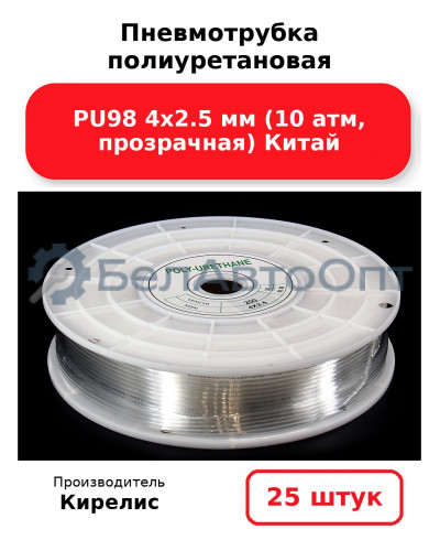 Пневмотрубка полиуретановая PU98 4х2.5 мм (10 атм, прозрачная) Китай. Комплект 25(шт.)