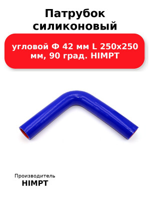 Патрубок силиконовый угловой Ф 42 мм L 250х250 мм, 90 град. HIMPT