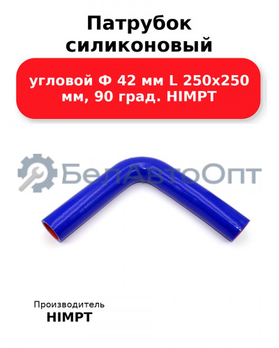 Патрубок силиконовый угловой Ф 42 мм L 250х250 мм, 90 град. HIMPT