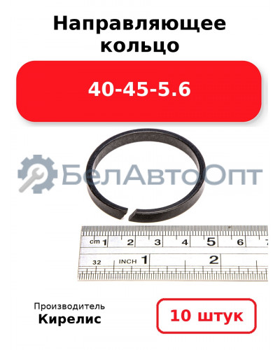Направляющее кольцо 40-45-5.6. Комплект 10(шт.)