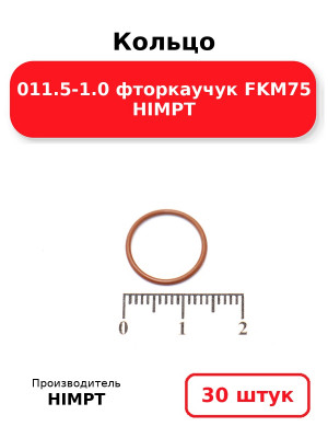 Кольцо 011.5-1.0 фторкаучук FKM75 HIMPT. Комплект 30(шт.)