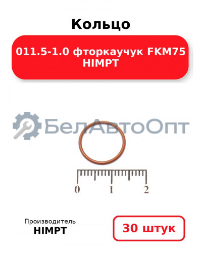 Кольцо 011.5-1.0 фторкаучук FKM75 HIMPT. Комплект 30(шт.)