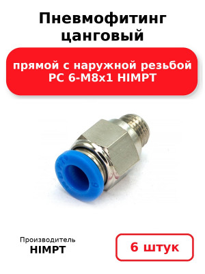 Пневмофитинг цанговый прямой с наружной резьбой PC 6-М8х1 HIMPT. Комплект 6(шт.)