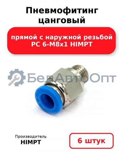 Пневмофитинг цанговый прямой с наружной резьбой PC 6-М8х1 HIMPT. Комплект 6(шт.)