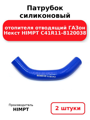 Патрубок силиконовый отопителя отводящий ГАЗон Некст HIMPT C41R11-8120038 . Комплект 2(шт.)