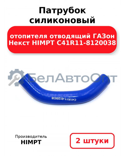 Патрубок силиконовый отопителя отводящий ГАЗон Некст HIMPT C41R11-8120038 . Комплект 2(шт.)
