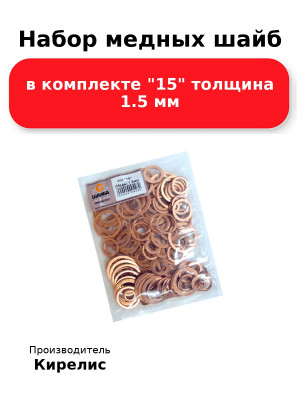 Набор медных шайб в комплекте 15 толщина 1.5 мм