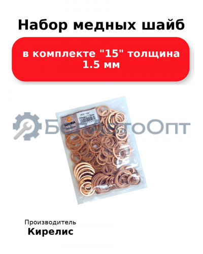 Набор медных шайб в комплекте 15 толщина 1.5 мм