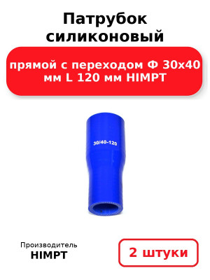Патрубок силиконовый прямой с переходом Ф 30х40 мм L 120 мм HIMPT. Комплект 2(шт.)