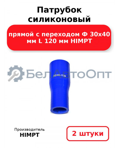 Патрубок силиконовый прямой с переходом Ф 30х40 мм L 120 мм HIMPT. Комплект 2(шт.)