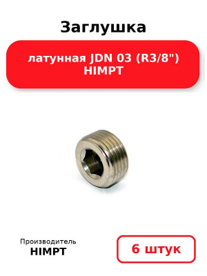 Заглушка латунная JDN 03 (R3/8) HIMPT. Комплект 6(шт.)