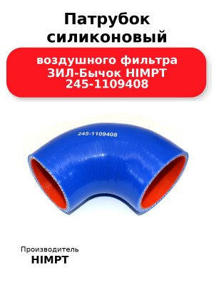 Патрубок силиконовый воздушного фильтра ЗИЛ-Бычок HIMPT 245-1109408