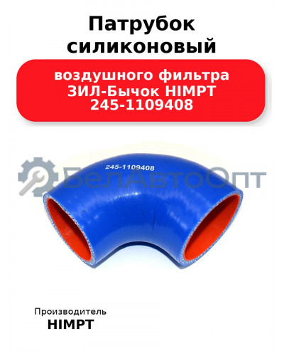 Патрубок силиконовый воздушного фильтра ЗИЛ-Бычок HIMPT 245-1109408