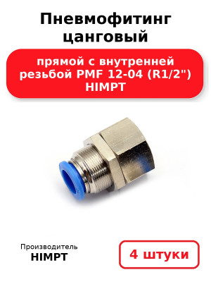 Пневмофитинг цанговый прямой с внутренней резьбой PMF 12-04 (R1/2) HIMPT. Комплект 4(шт.)