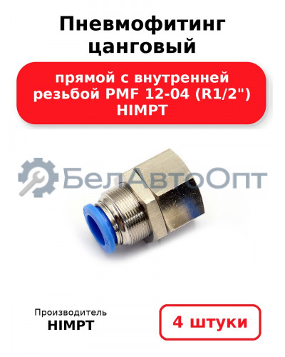 Пневмофитинг цанговый прямой с внутренней резьбой PMF 12-04 (R1/2) HIMPT. Комплект 4(шт.)