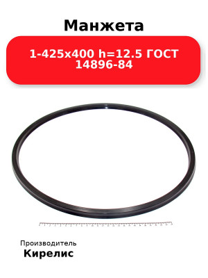 Манжета 1-425х400  h=12.5  ГОСТ 14896-84
