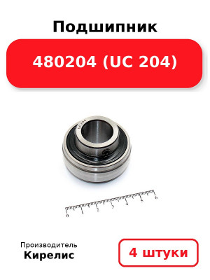Подшипник 480204 (UC 204). Комплект 4(шт.)