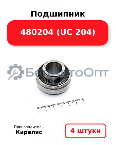 Подшипник 480204 (UC 204). Комплект 4(шт.)