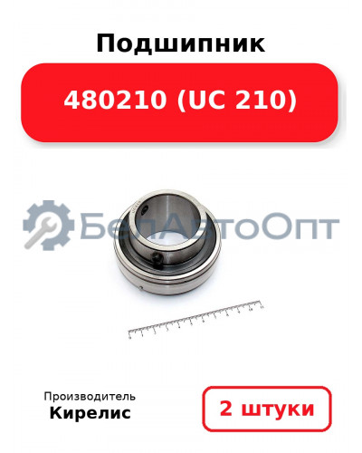 Подшипник 480210 (UC 210). Комплект 2(шт.)