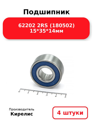 Подшипник 62202 2RS (180502) 15*35*14мм. Комплект 4(шт.)