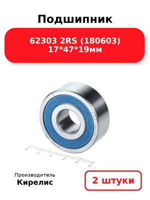 Подшипник 62303 2RS (180603) 17*47*19мм. Комплект 2(шт.)