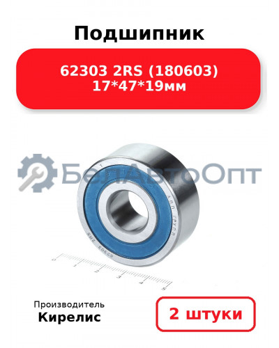 Подшипник 62303 2RS (180603) 17<em>47</em>19мм. Комплект 2(шт.)