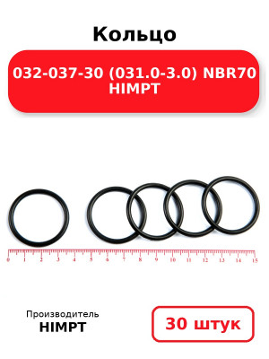 Кольцо 032-037-30 (031.0-3.0) NBR70 HIMPT. Комплект 30(шт.)