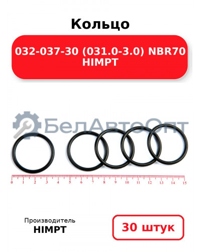Кольцо 032-037-30 (031.0-3.0) NBR70 HIMPT. Комплект 30(шт.)