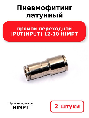 Пневмофитинг латунный прямой переходной IPUT(NPUT) 12-10 HIMPT. Комплект 2(шт.)