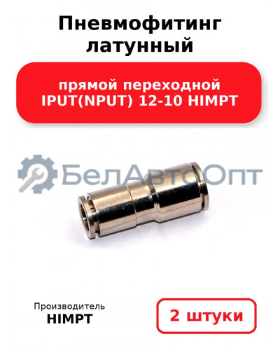 Пневмофитинг латунный прямой переходной IPUT(NPUT) 12-10 HIMPT. Комплект 2(шт.)